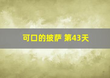 可口的披萨 第43天